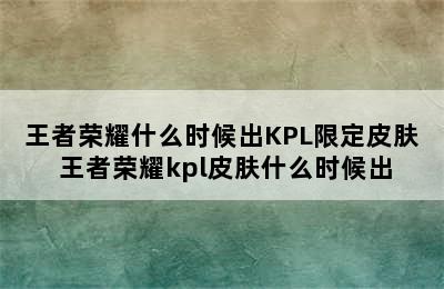 王者荣耀什么时候出KPL限定皮肤 王者荣耀kpl皮肤什么时候出